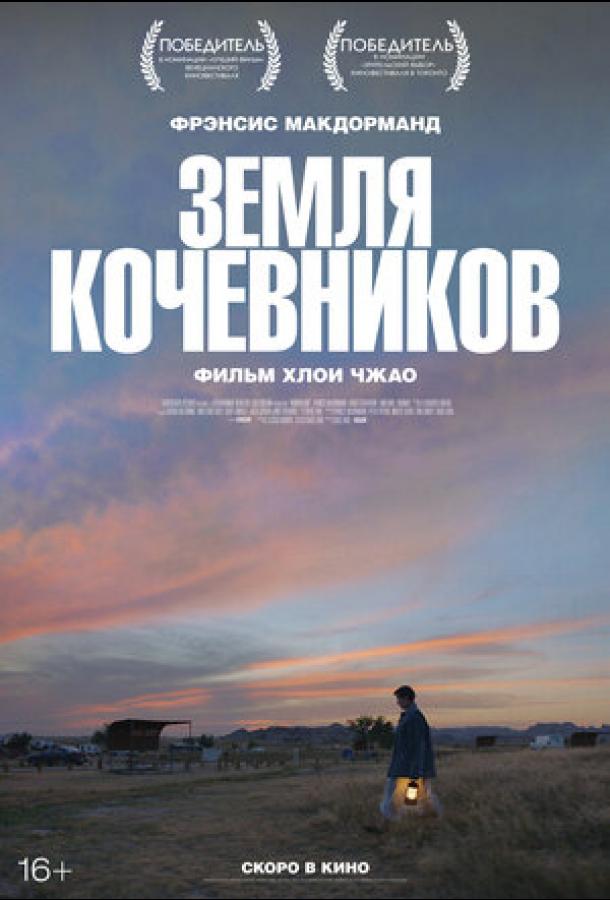 Земля кочевников 2020 Смотреть Онлайн Бесплатно в Хорошем Качестве
