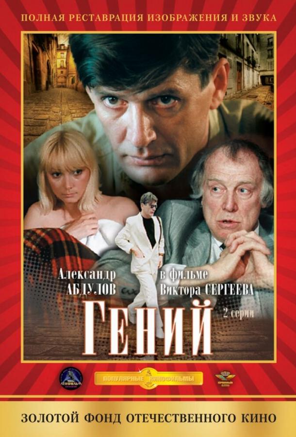 Сериал Гений (1991) смотреть онлайн