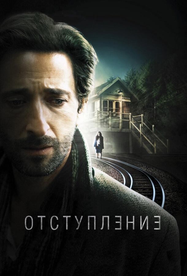 Фильм Отступление (2014) смотреть онлайн в HD качестве